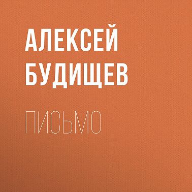 Письмо