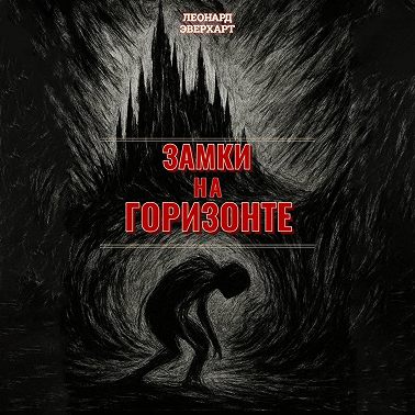 Замки на Горизонте