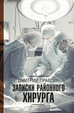 Записки районного хирурга