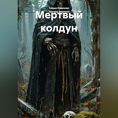 Мертвый колдун