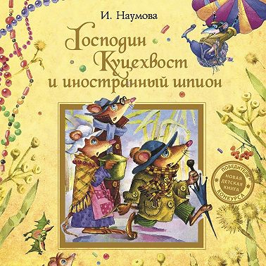 Господин Куцехвост и иностранный шпион