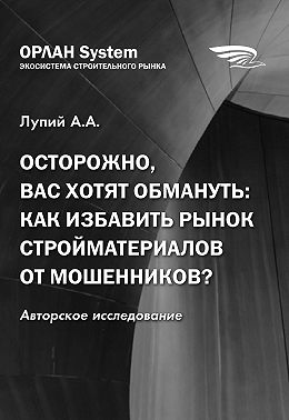 Осторожно, вас хотят обмануть: как избавить рынок стройматериалов от мошенников?