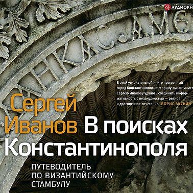 В поисках Константинополя. Путеводитель по византийскому Стамбулу