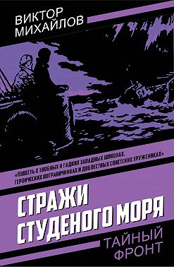 Стражи Студеного моря