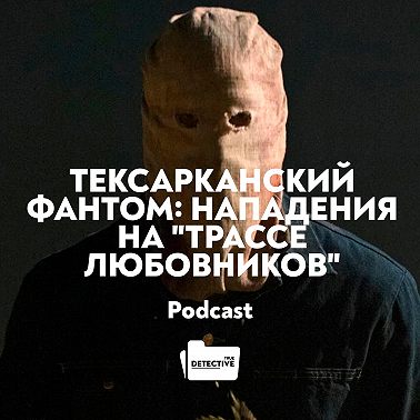 Тексарканский фантом: нападения на "Трассе любовников"