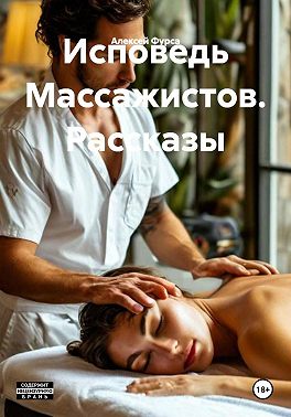 Исповедь Массажистов. Рассказы