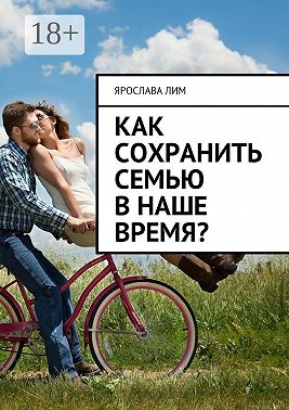 Как сохранить семью в наше время?