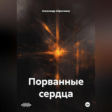 Порванные сердца