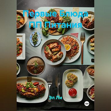 Первые Блюда ПП Питания