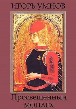 Просвещенный монарх