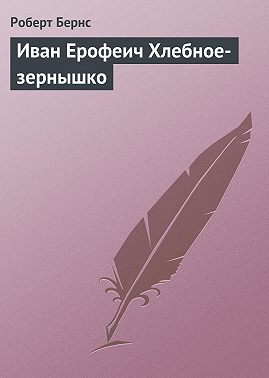 Иван Ерофеич Хлебное-зернышко