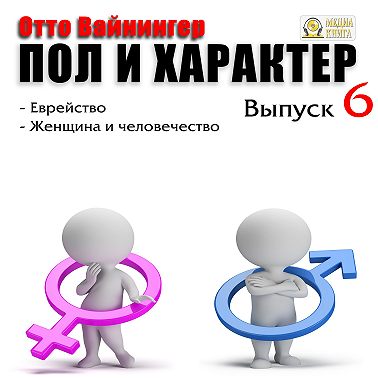 Пол и характер. Выпуск 6
