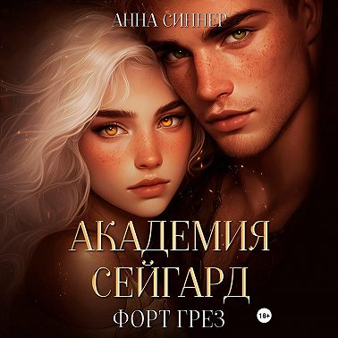 Академия Сейгард. Форт Грез