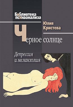 Черное солнце. Депрессия и меланхолия