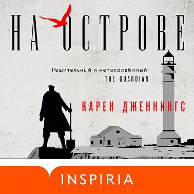 На острове
