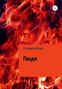 Люди