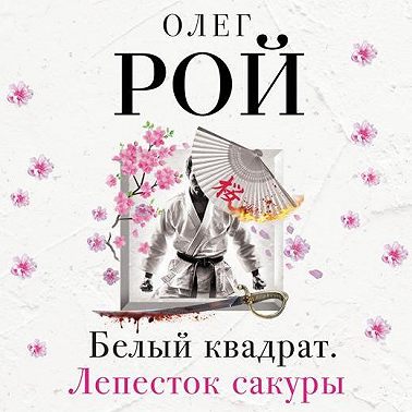 Белый квадрат. Лепесток сакуры