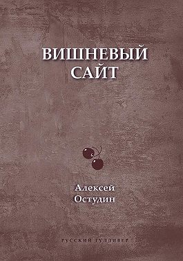 Вишневый сайт