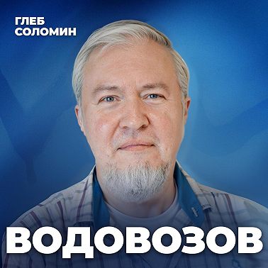ЧЕМ НАС ТРАВЯТ КАЖДЫЙ ДЕНЬ? О вреде воздуха, микропластика и прочих канцерогенах с врачом-токсикологом Алексеем Валерьевичем Водовозовым