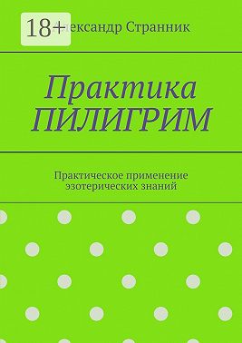 Практика пилигрим. Практическое применение эзотерических знаний