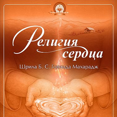 Религия сердца