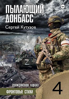 Пылающий Донбасс