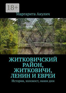 Житковичский район, Житковичи, Ленин и евреи. История, холокост, наши дни