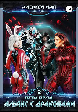 Путь Орла. Книга 2. Альянс с Драконами