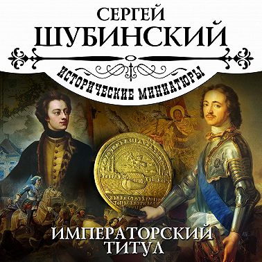 Императорский титул