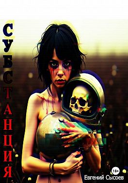 Субстанция