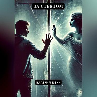 За стеклом