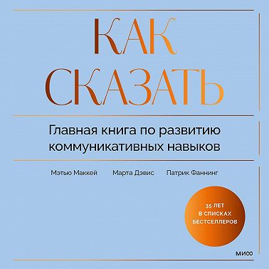Как сказать. Главная книга по развитию коммуникативных навыков