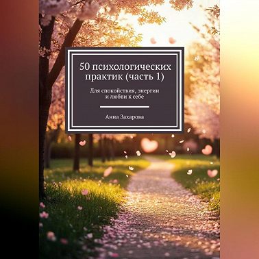 50 психологических практик (часть 1)