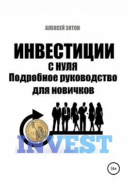 Инвестиции с нуля. Подробное руководство для новичков