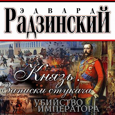 Князь. Записки стукача. Убийство императора