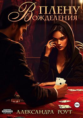В плену вожделения