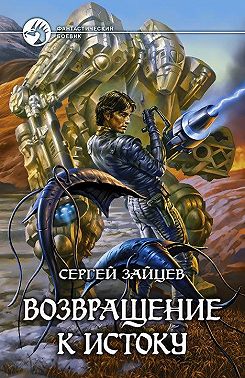 Возвращение к истоку