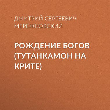 Рождение богов (Тутанкамон на Крите)