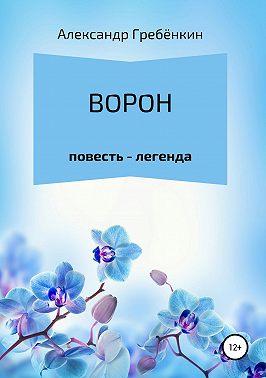 Ворон