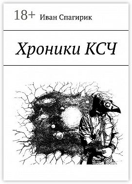 Хроники КСЧ