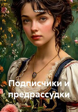 Подписчики и предрассудки