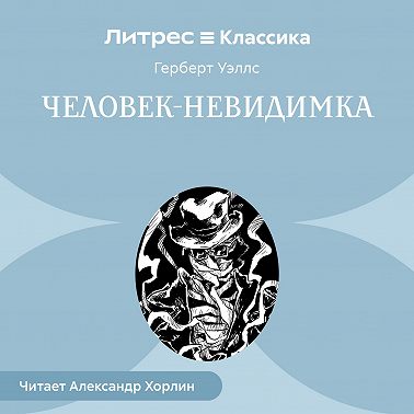 Человек-невидимка