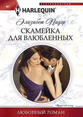 Скамейка для влюбленных