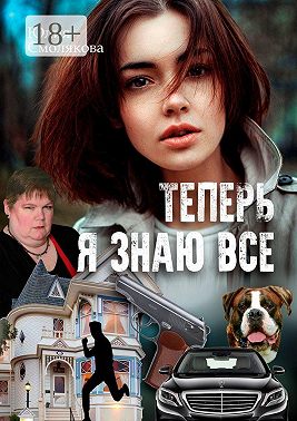 Теперь я знаю все. Женский детектив