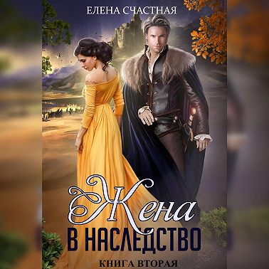 Жена в наследство. Книга вторая
