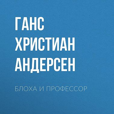 Блоха и профессор