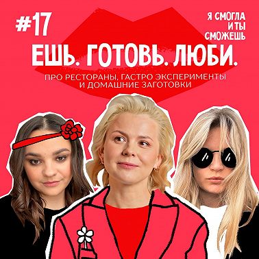Ешь. Готовь. Люби: про рестораны, гастро эксперименты и домашние заготовки