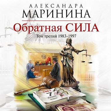 Обратная сила. Том 3. 1983-1997
