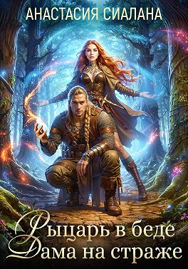 Рыцарь в беде, Дама на страже