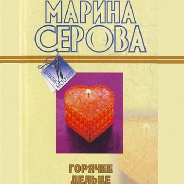 Горячее дельце
